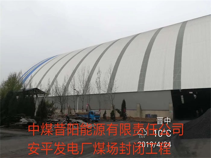 大石桥中煤昔阳能源有限责任公司安平发电厂煤场封闭工程